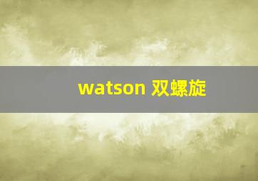 watson 双螺旋